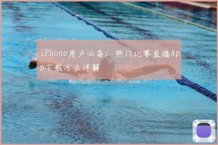 iPhone用户必备：热门比赛直播App下载方法详解