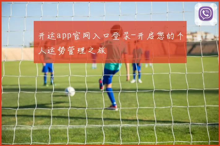 开运app官网入口登录-开启您的个人运势管理之旅