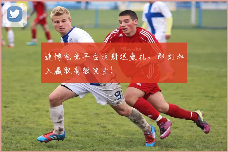 速博电竞平台注册送豪礼，即刻加入赢取高额奖金！