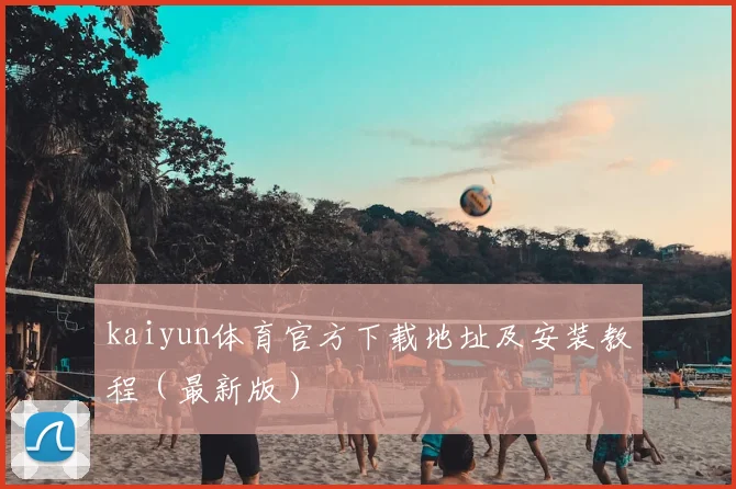 kaiyun体育官方下载地址及安装教程(最新版)