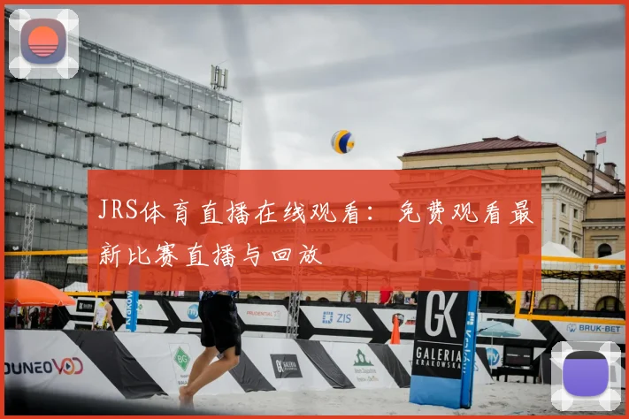 JRS体育直播在线观看:免费观看最新比赛直播与回放