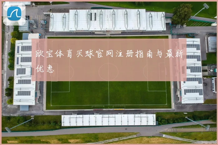 欧宝体育买球官网注册指南与最新优惠