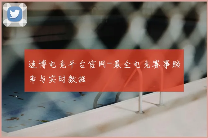 速博电竞平台官网-最全电竞赛事赔率与实时数据