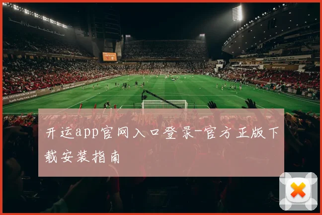 开运app官网入口登录-官方正版下载安装指南