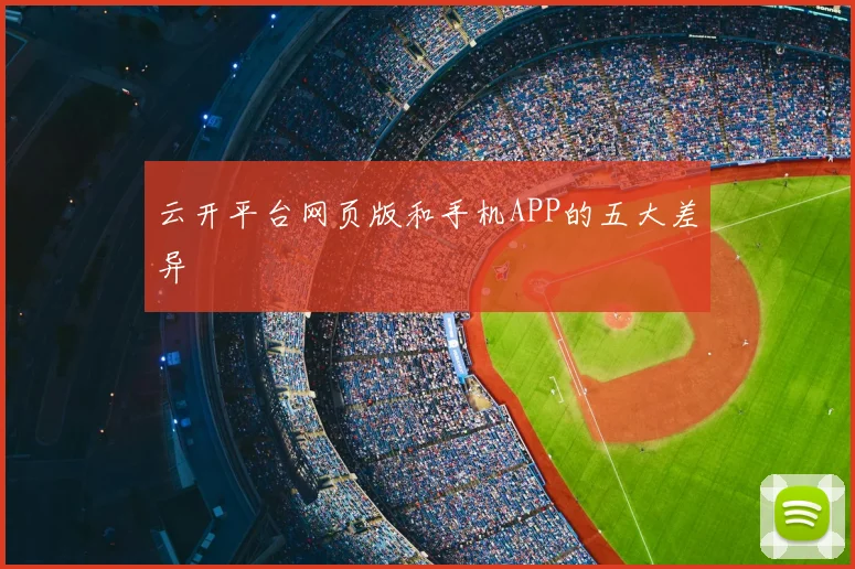 云开平台网页版和手机APP的五大差异