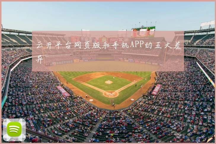 云开平台网页版和手机APP的五大差异