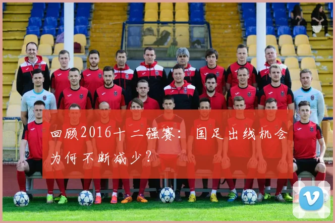 回顾2016十二强赛：国足出线机会为何不断减少？