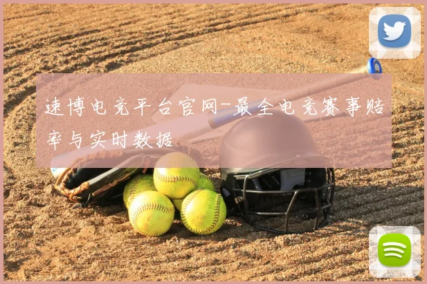 速博电竞平台官网-最全电竞赛事赔率与实时数据