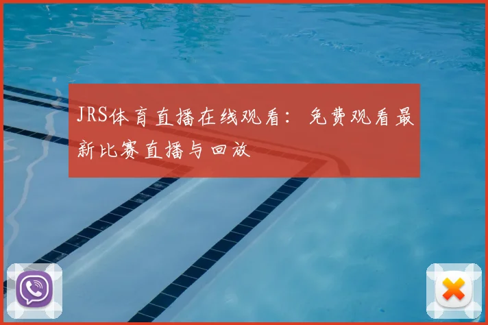 JRS体育直播在线观看：免费观看最新比赛直播与回放