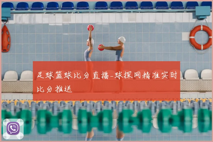 足球篮球比分直播_球探网精准实时比分推送
