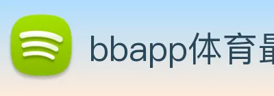 bbapp体育最新版安装 Logo